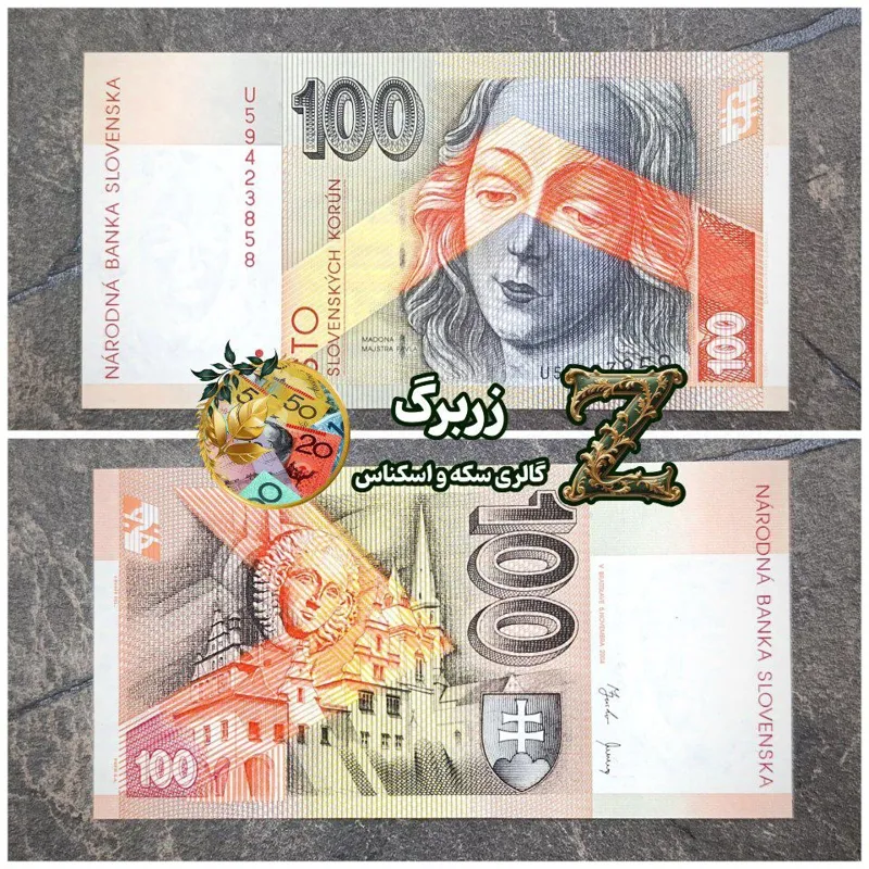 یکصد کرون اسلواکی (اسلوواکی)