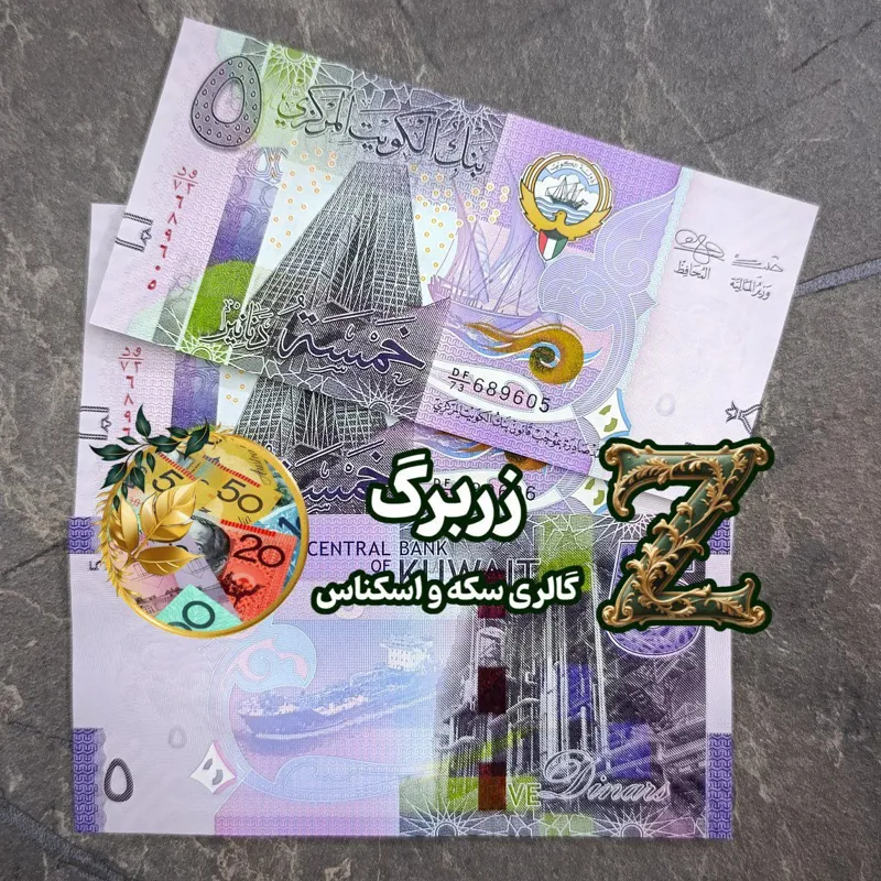 پنج دینار رایج کویت