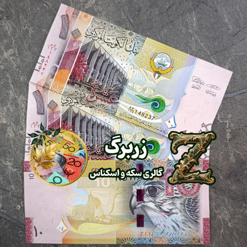 ده دینار رایج کویت
