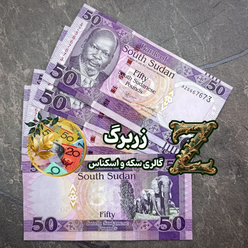پنجاه پوند سودان جنوبی