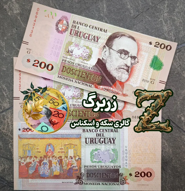 دویست پزو اروگوئه