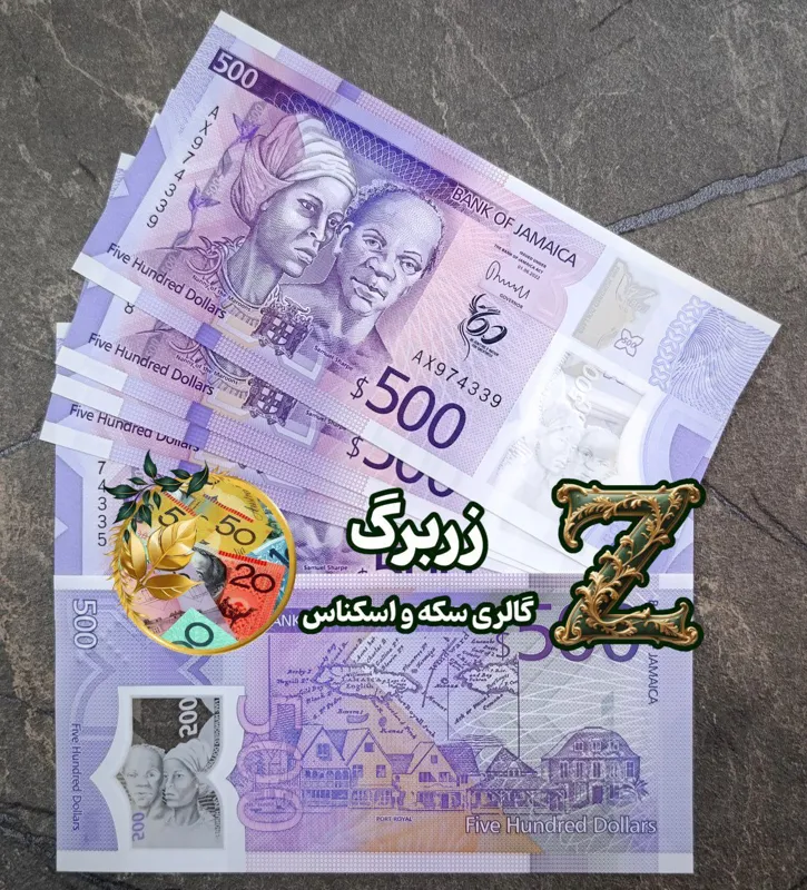 پانصد دلار جامائیکا (جاماییکا)