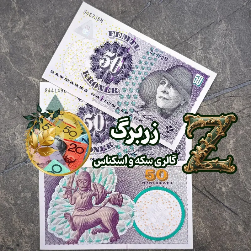 پنجاه کرون دانمارک