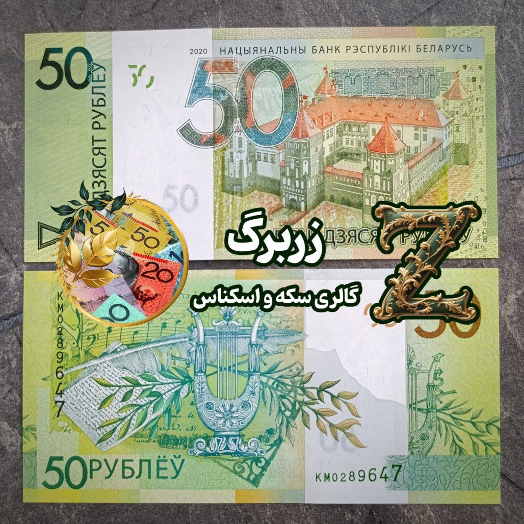 پنجاه روبل بلاروس