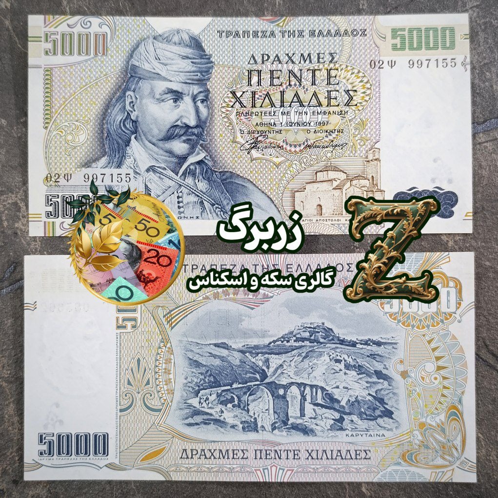 پنج هزار دراخما یونان