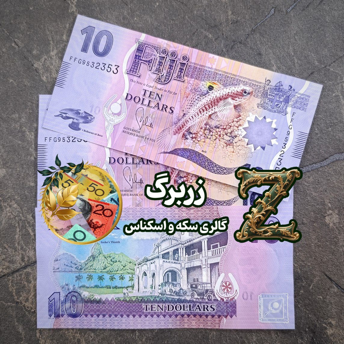 ده دلار فیجی