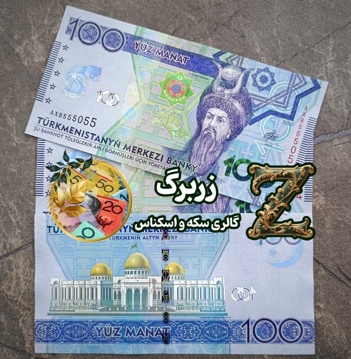 یکصد منات ترکمنستان