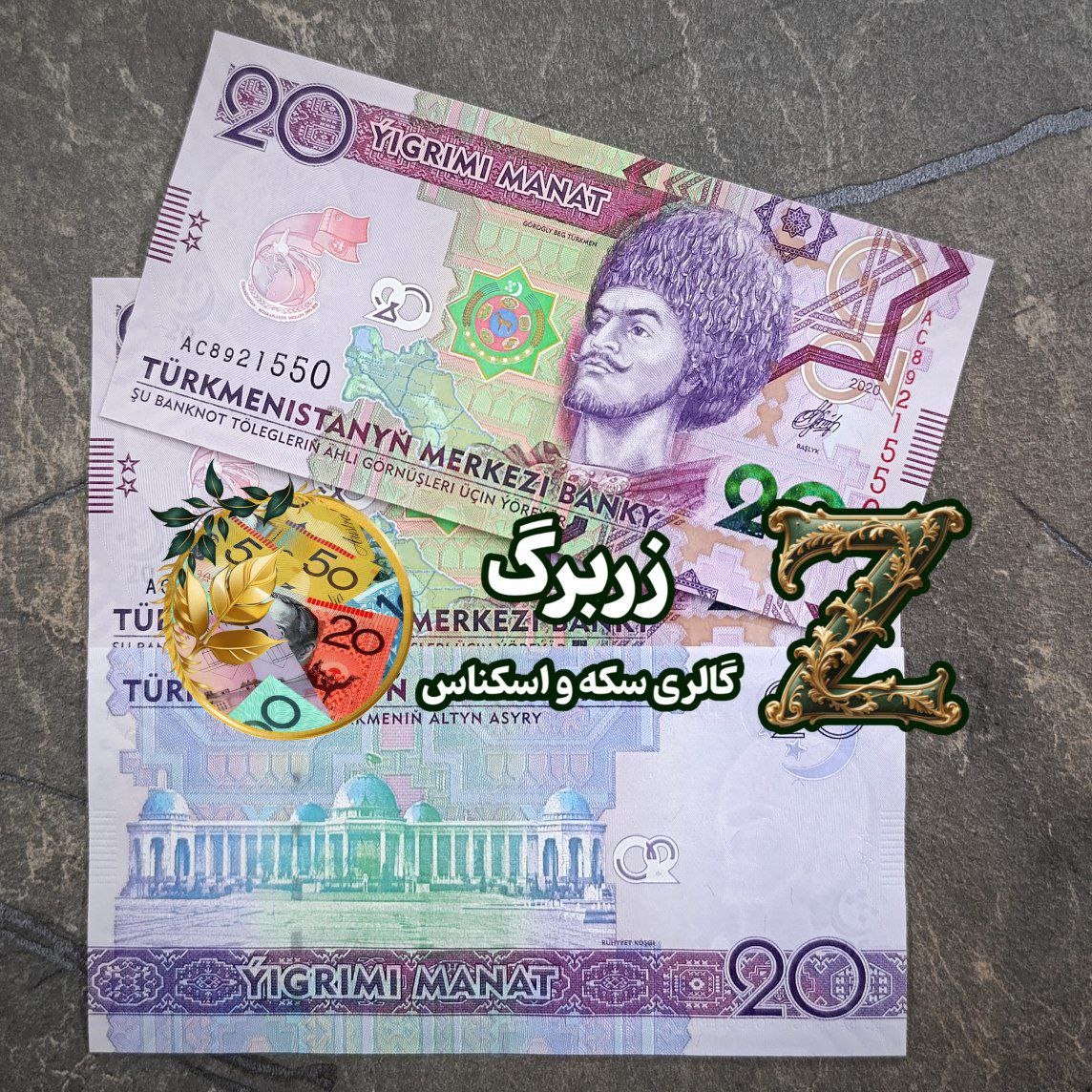 بیست منات یادبودی ترکمنستان