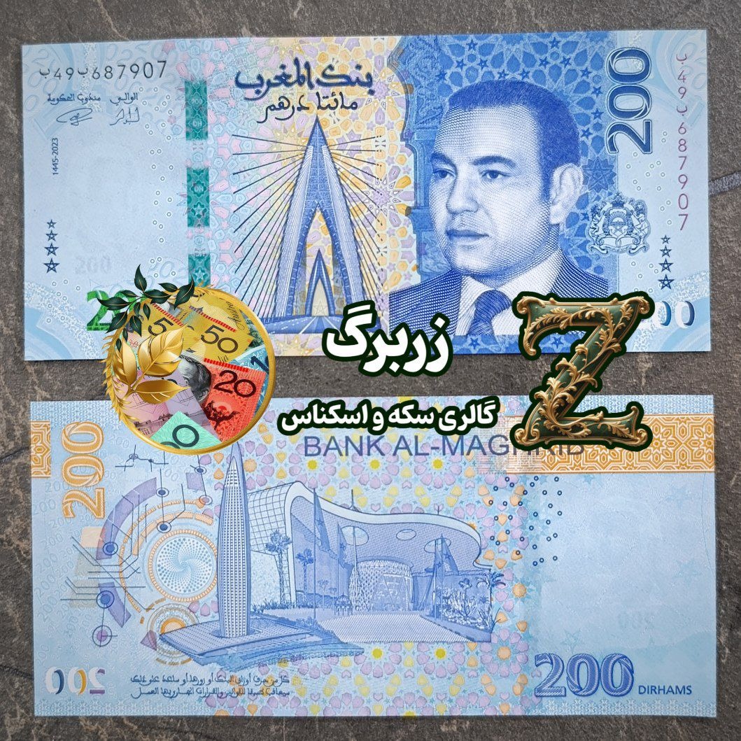 دویست درهم مراکش