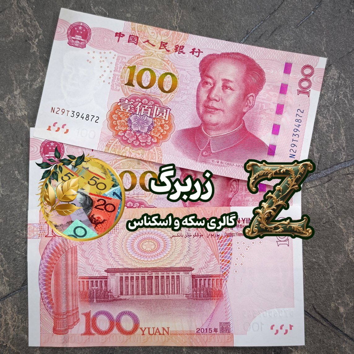 یکصد یوان رایج چین