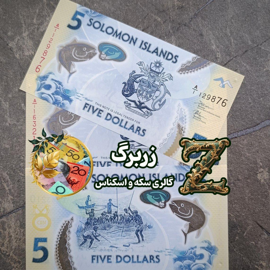 پنج دلار جزایر سلیمان