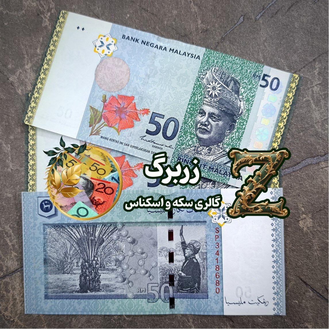 پنجاه رینگیت مالزی