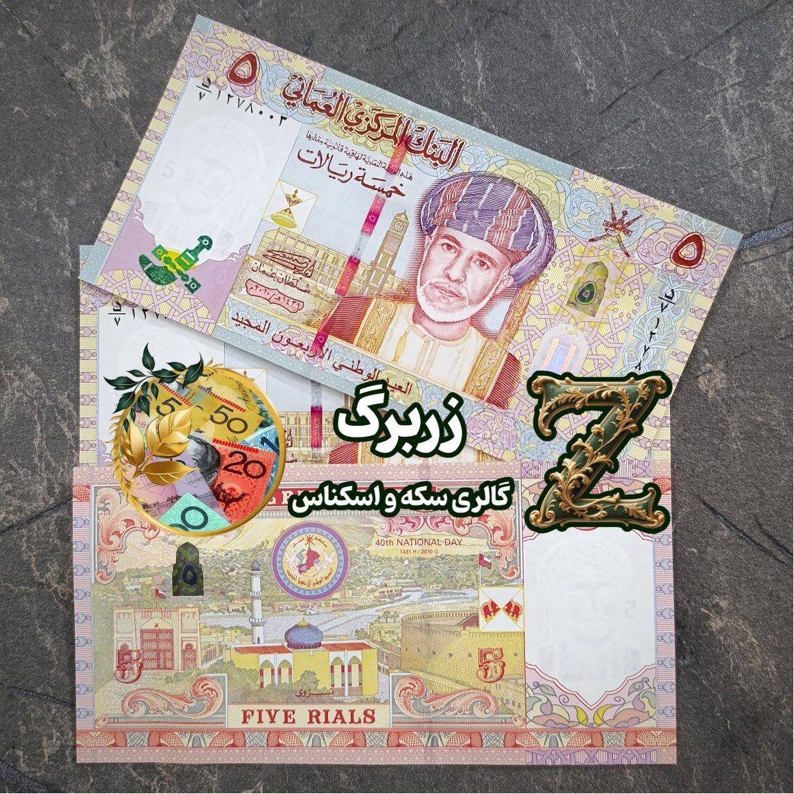 پنج ریال یادبودی عمان