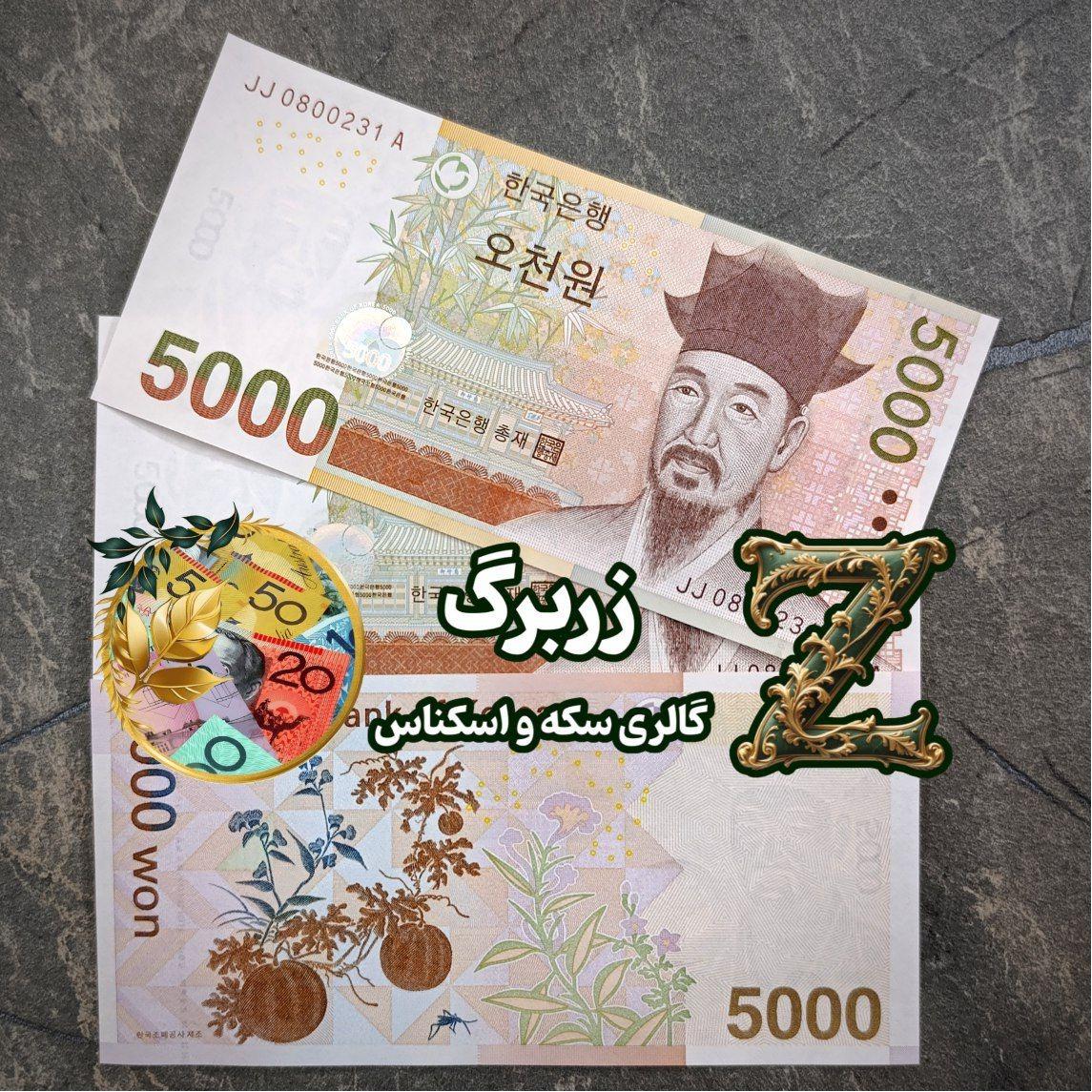 پنج هزار وون کره جنوبی