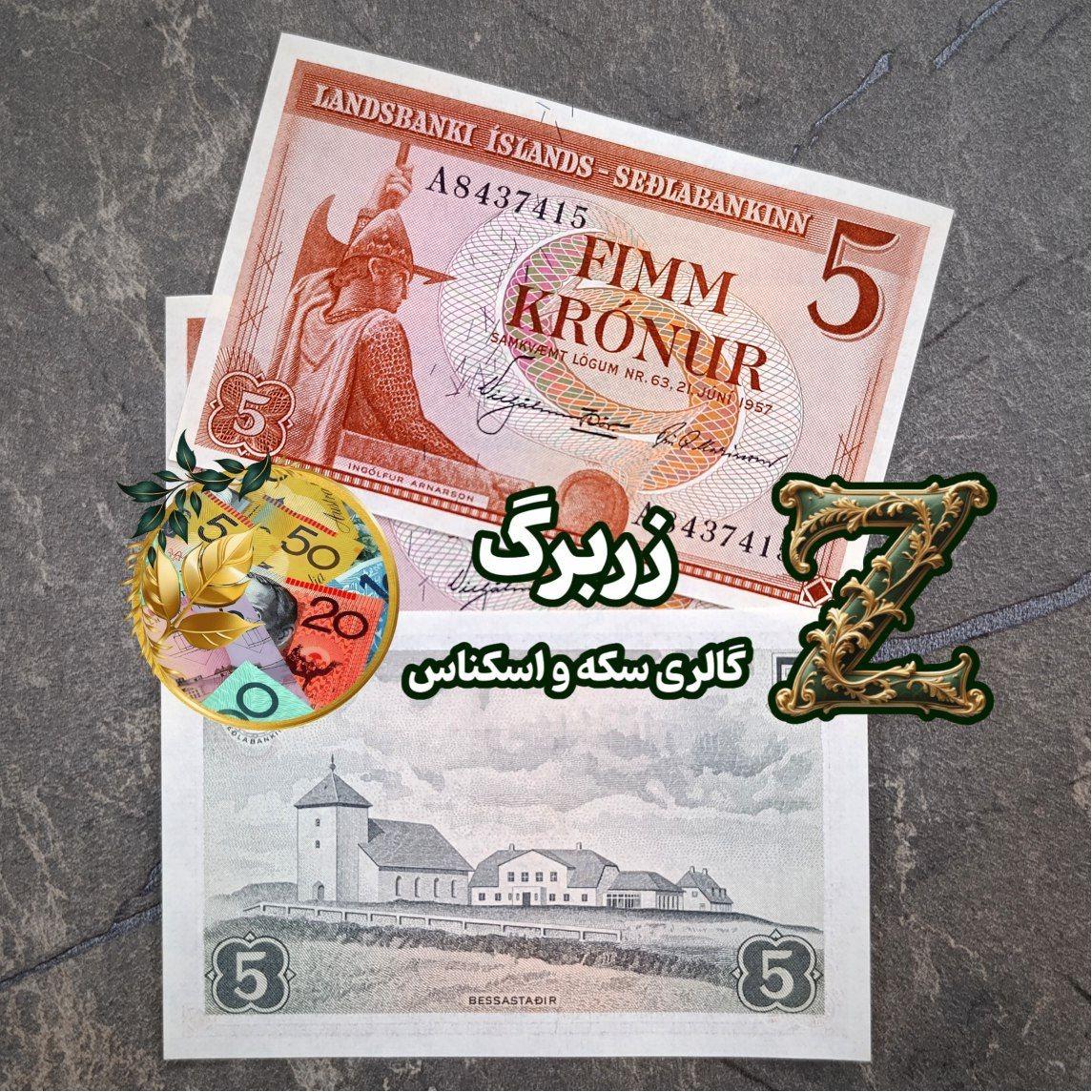 پنج کرون ایسلند