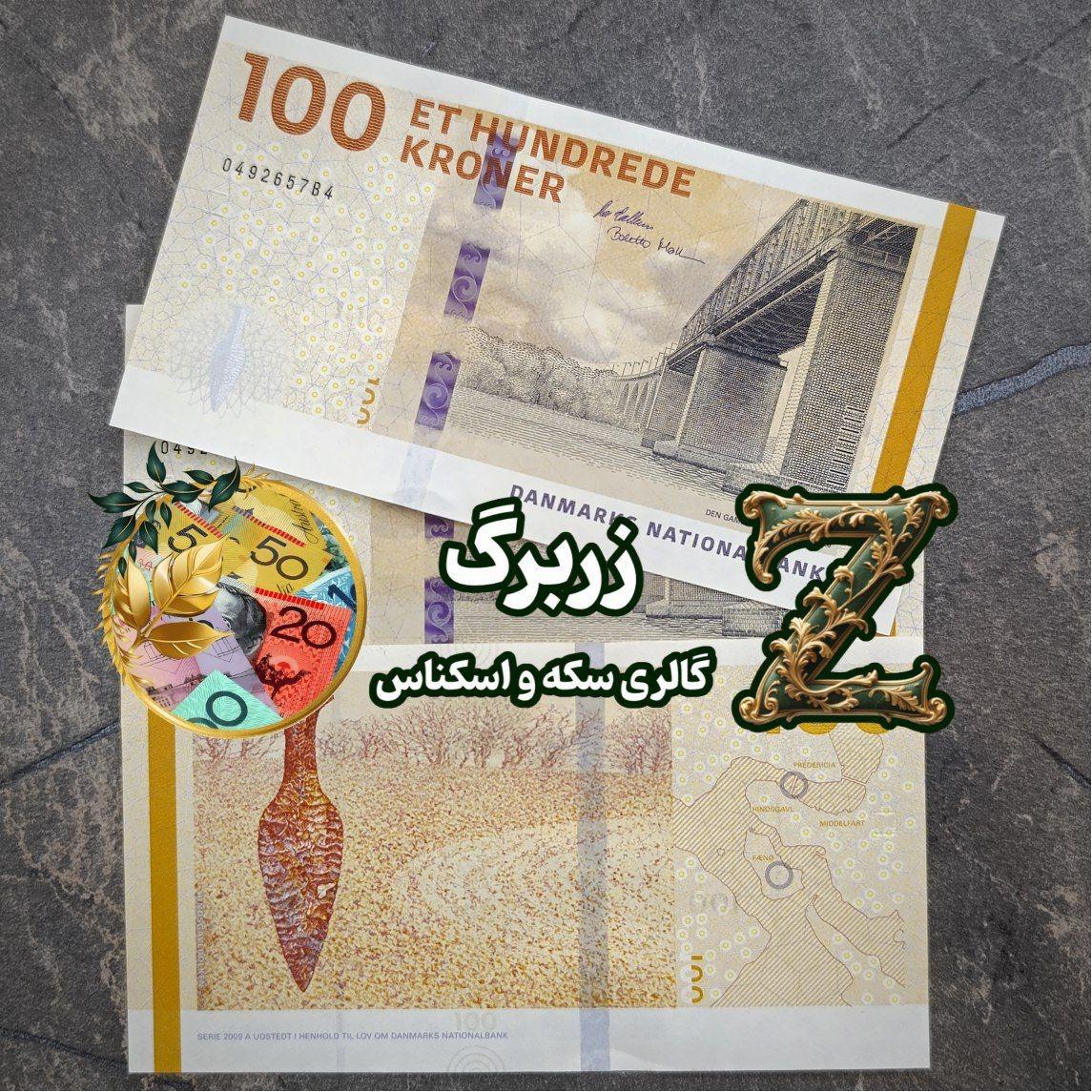 یکصد کرون دانمارک