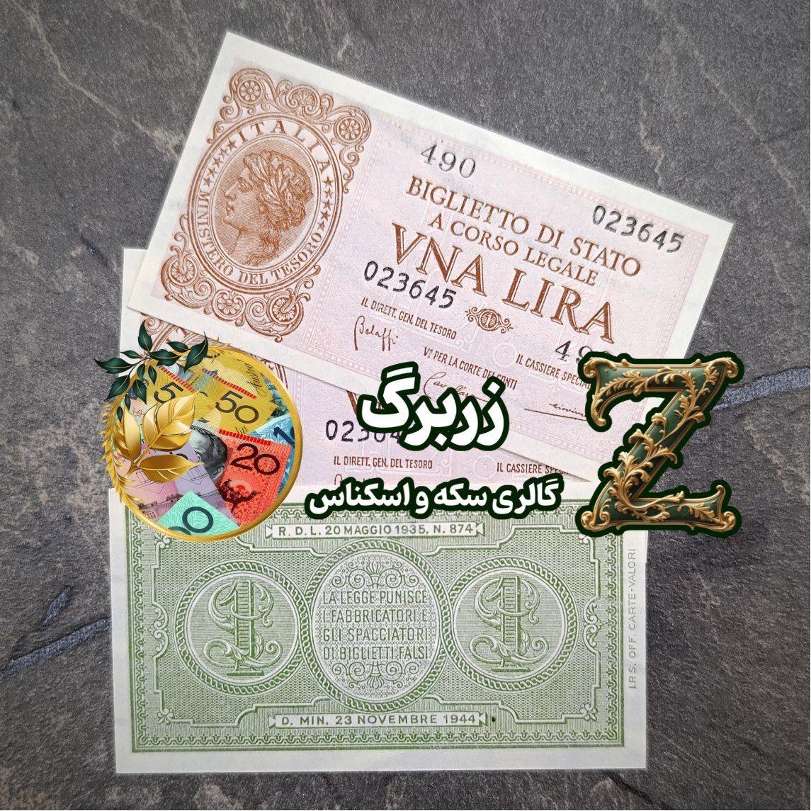 یک لیره ایتالیا (سایز کوچک)