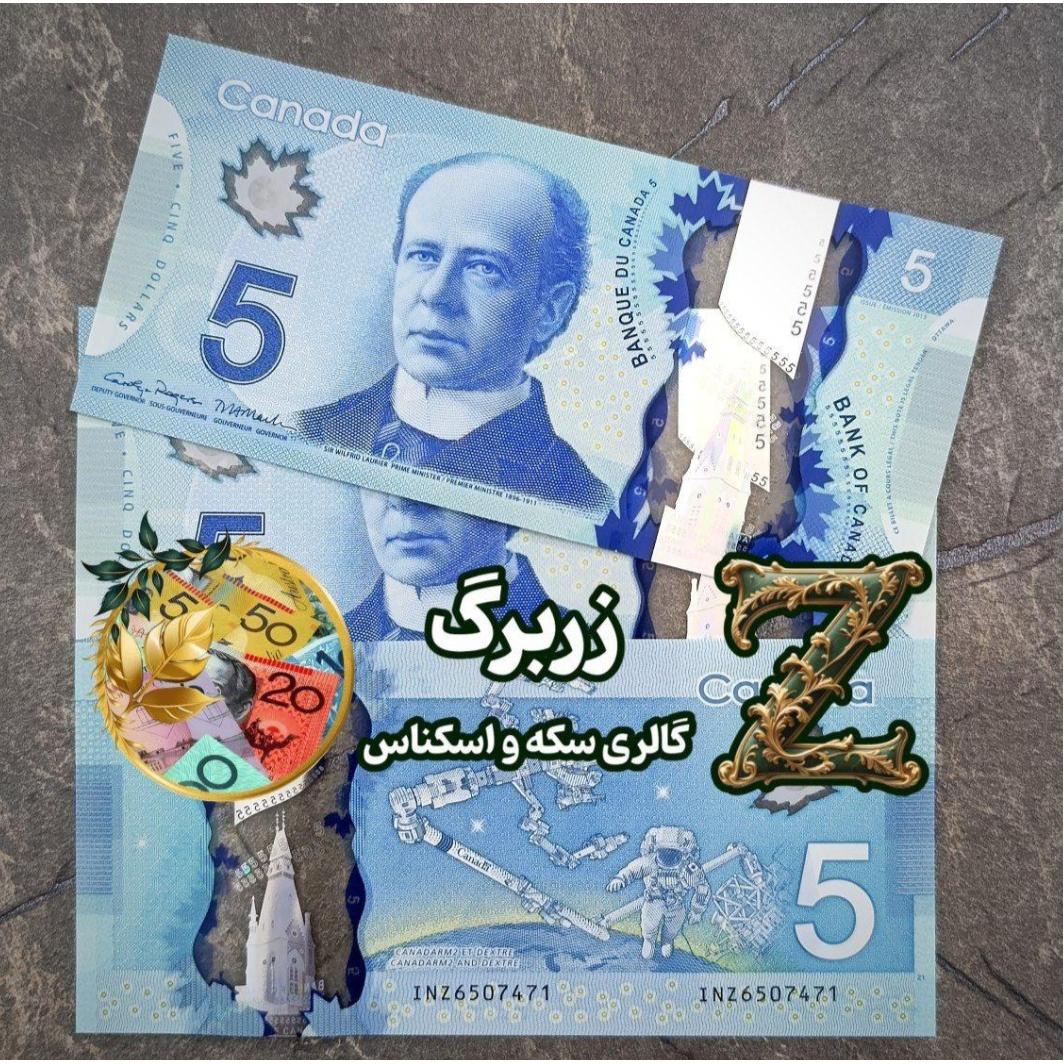 پنج دلار رایج کانادا