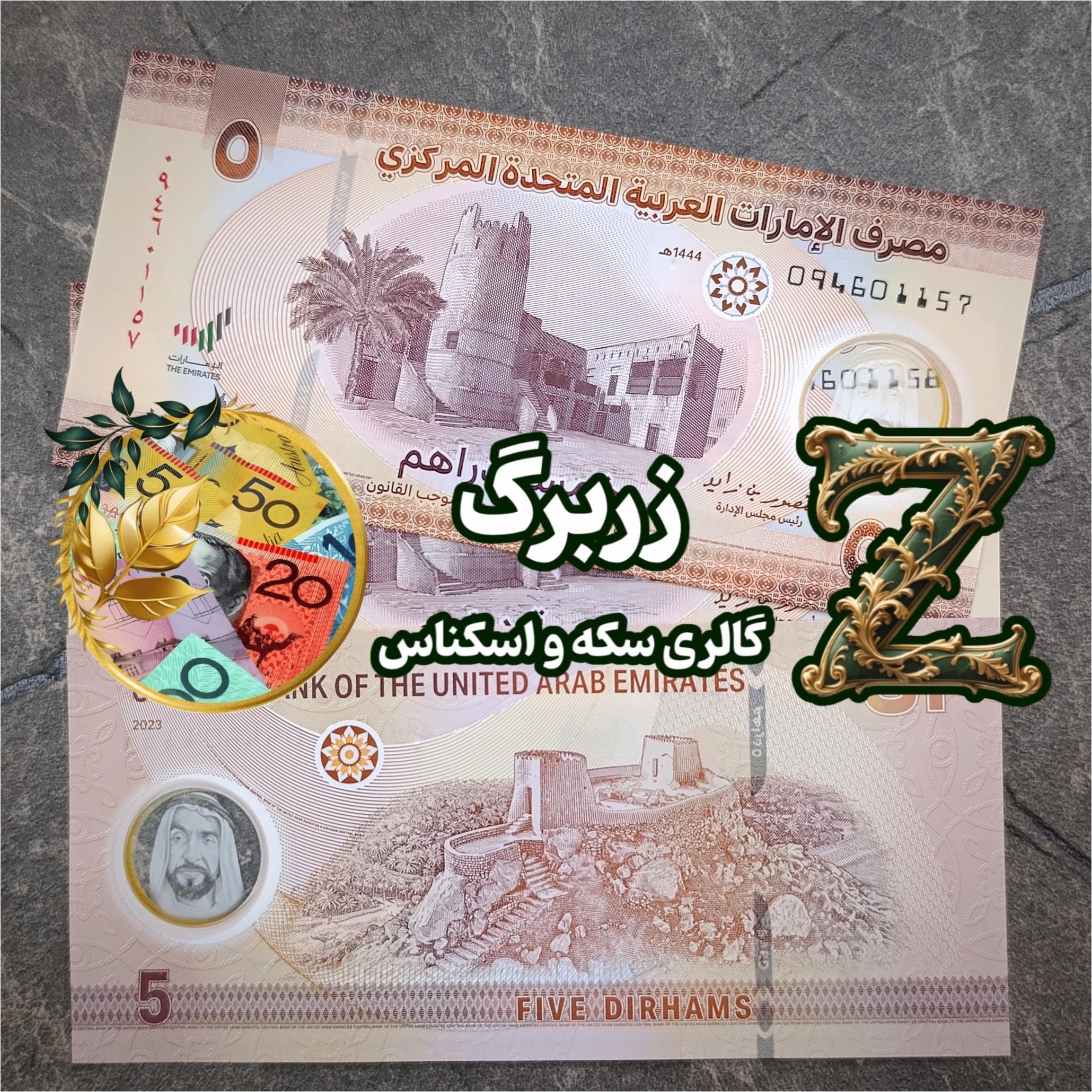 پنج درهم امارات