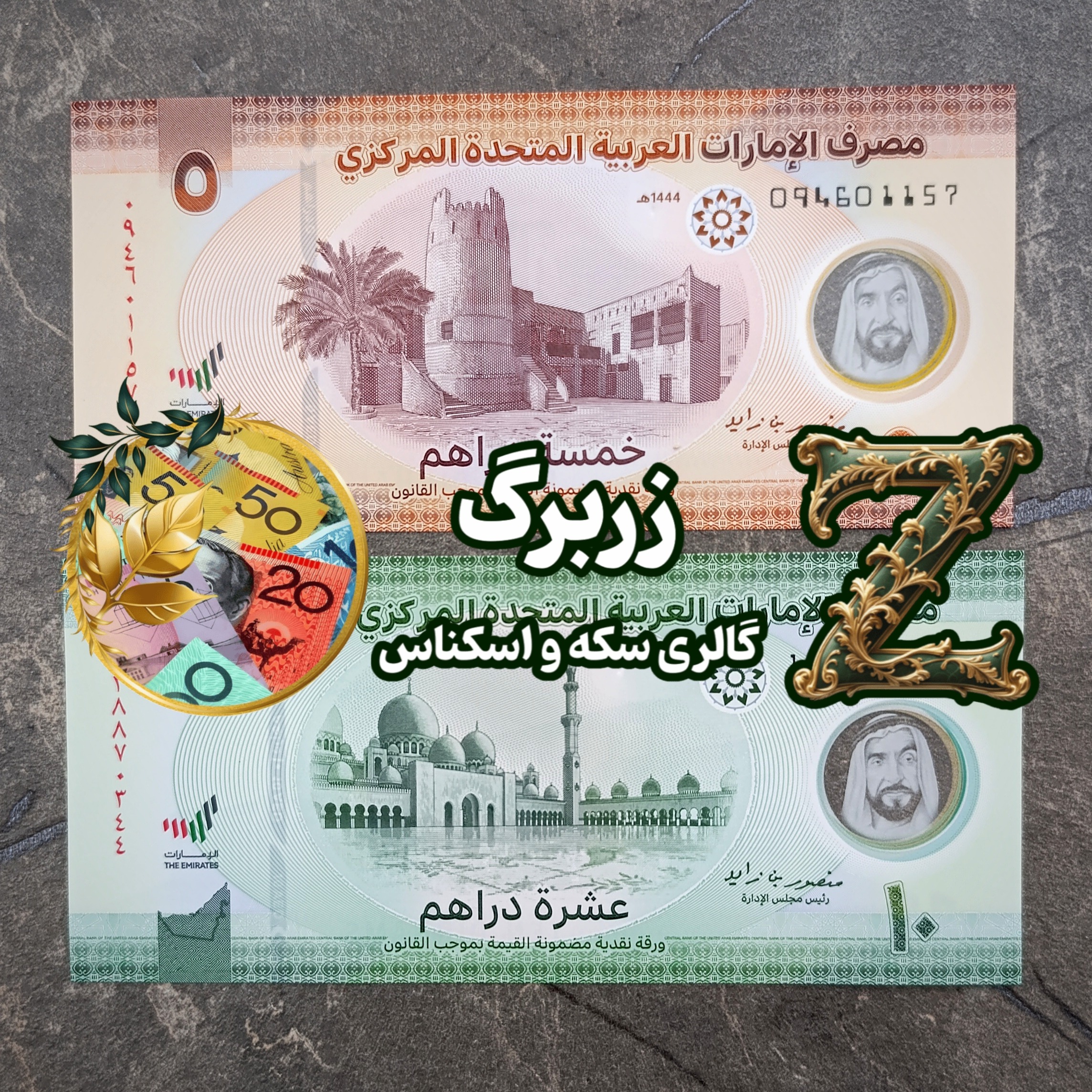 نیم ست پنج و ده درهم امارات
