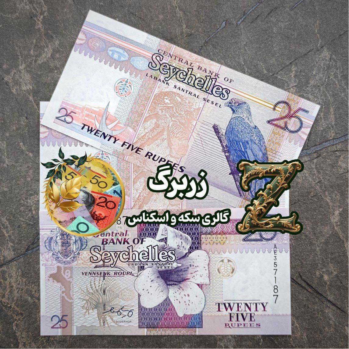 بیست و پنج روپیه سیشل