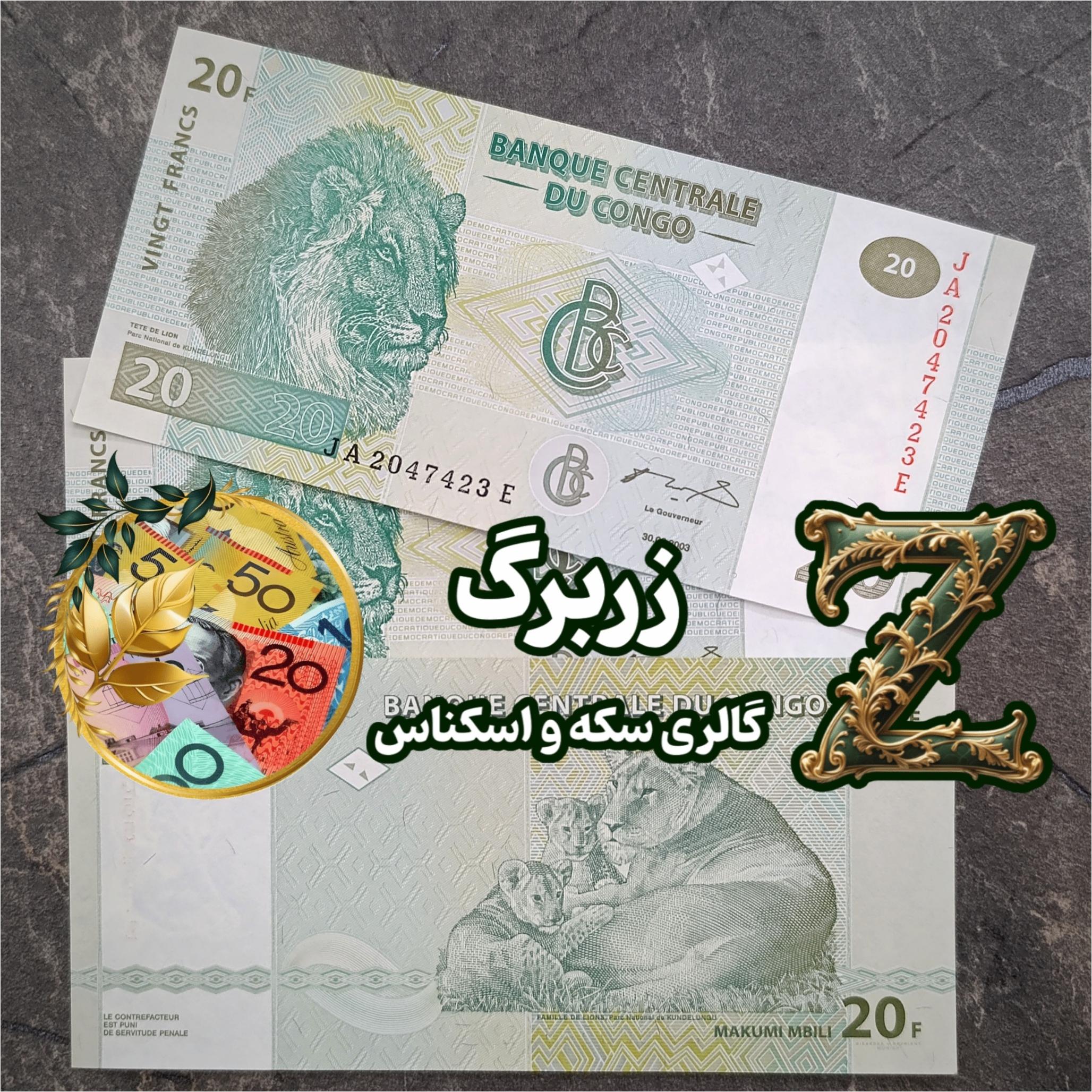 بیست فرانک کنگو