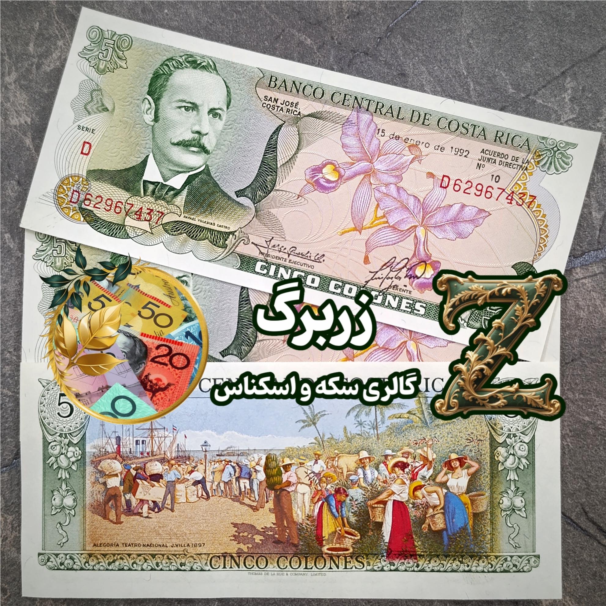 پنج کولون کاستاریکا