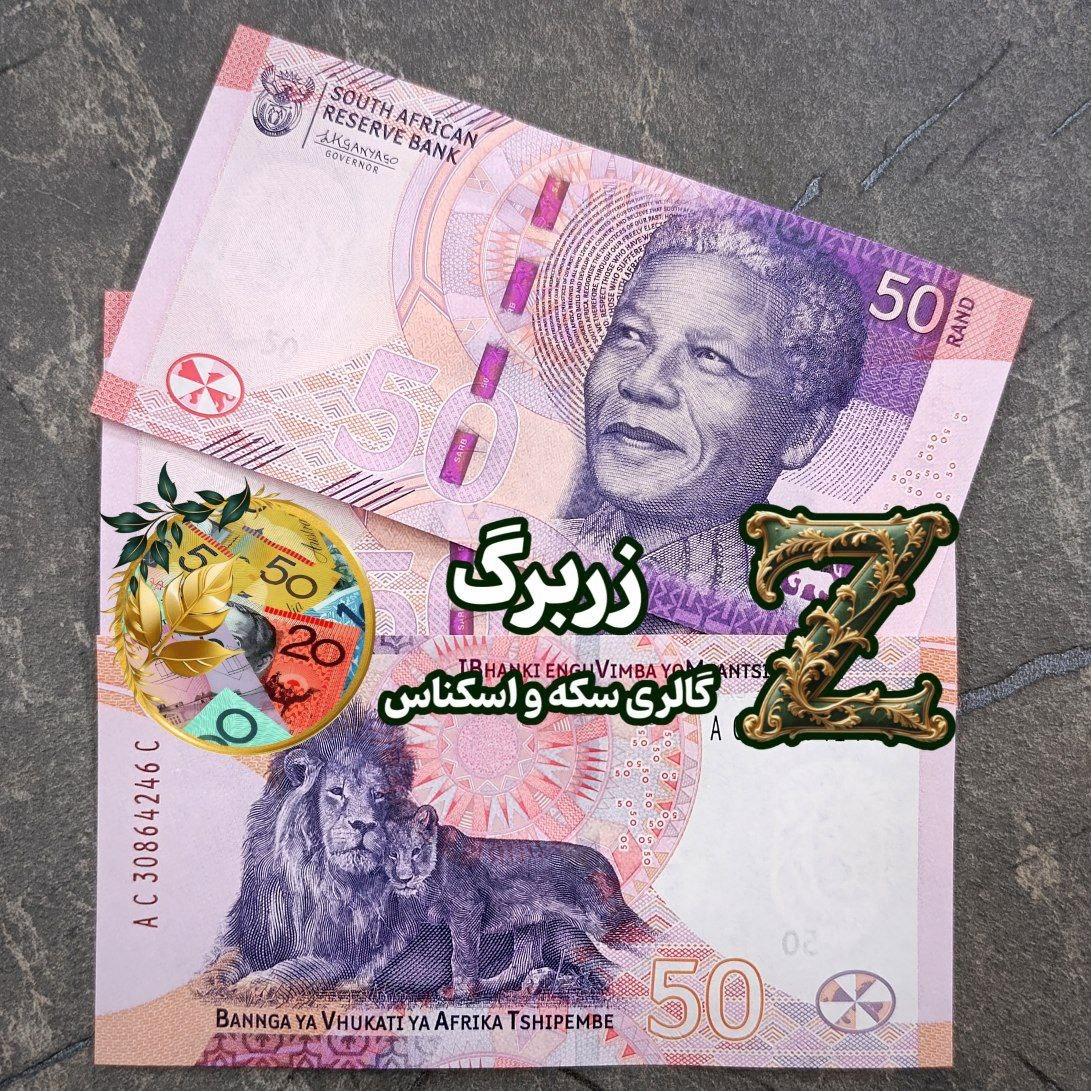 پنجاه راند آفریقای جنوبی