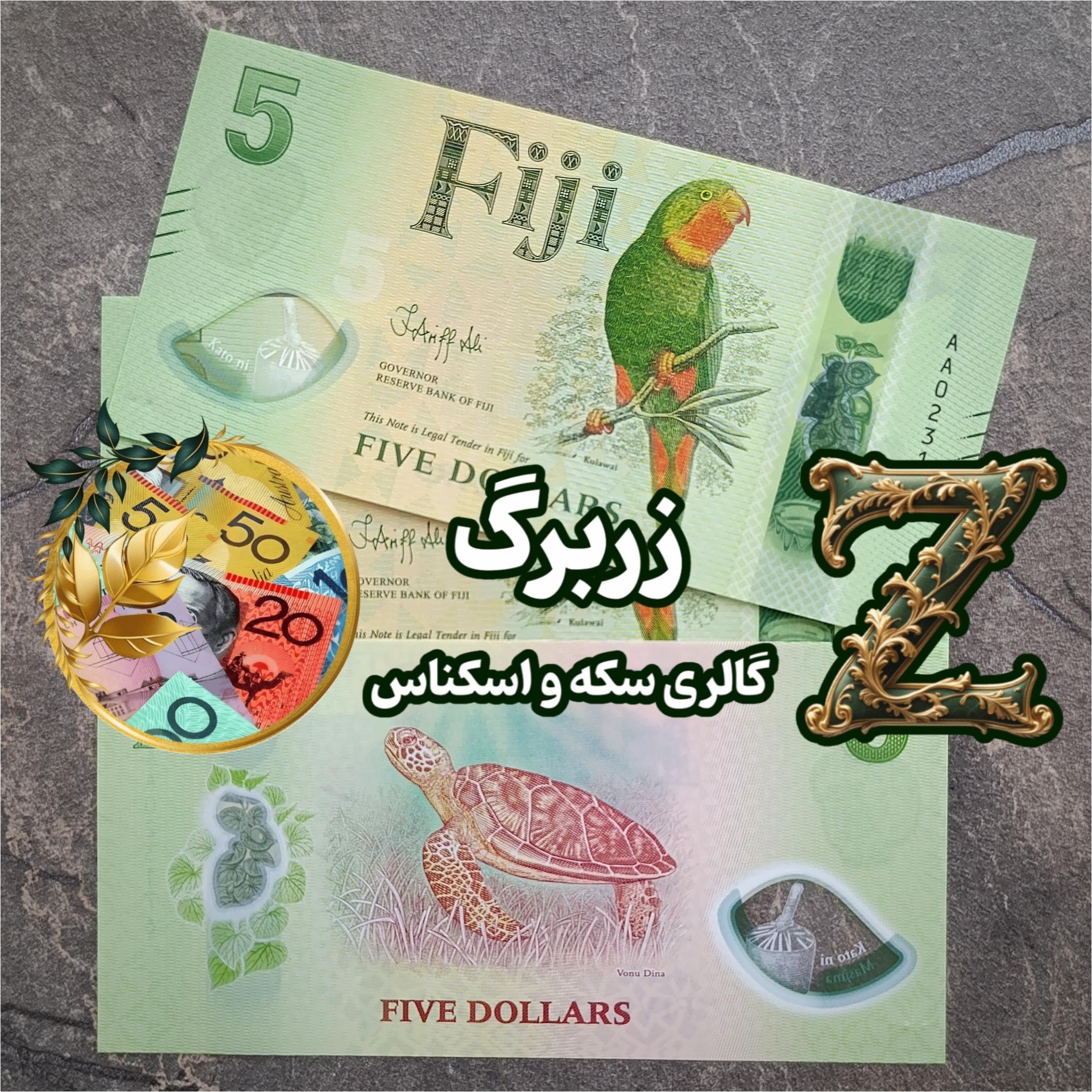 پنج دلار فیجی