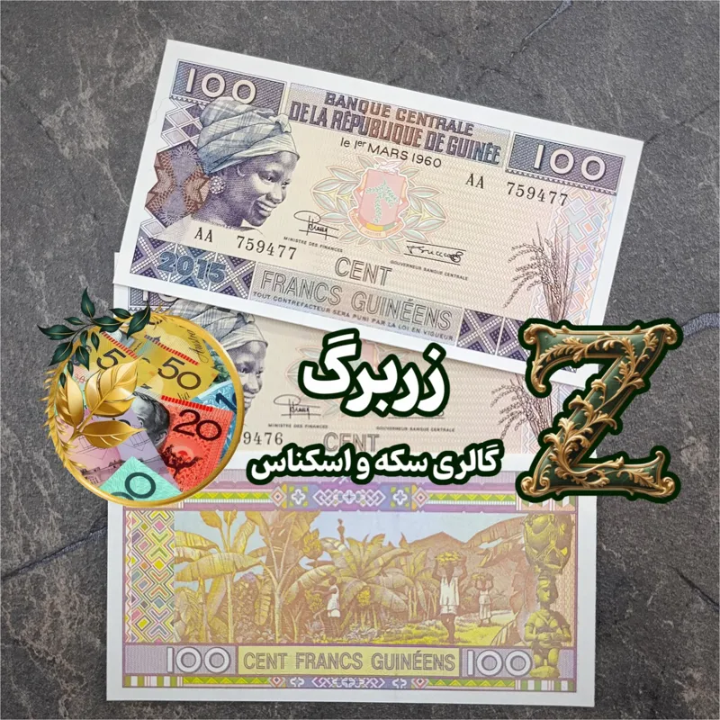 صد فرانک گینه