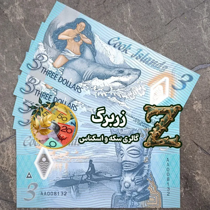 سه دلار پلمیری جزایر کوک