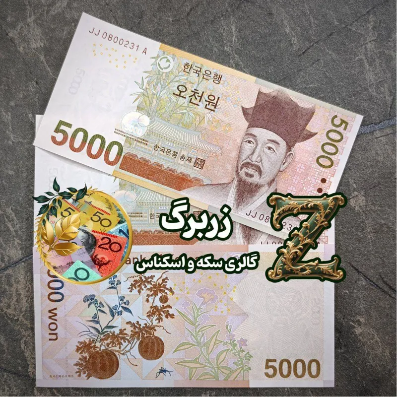 پنج هزار وون کره جنوبی