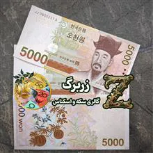 پنج