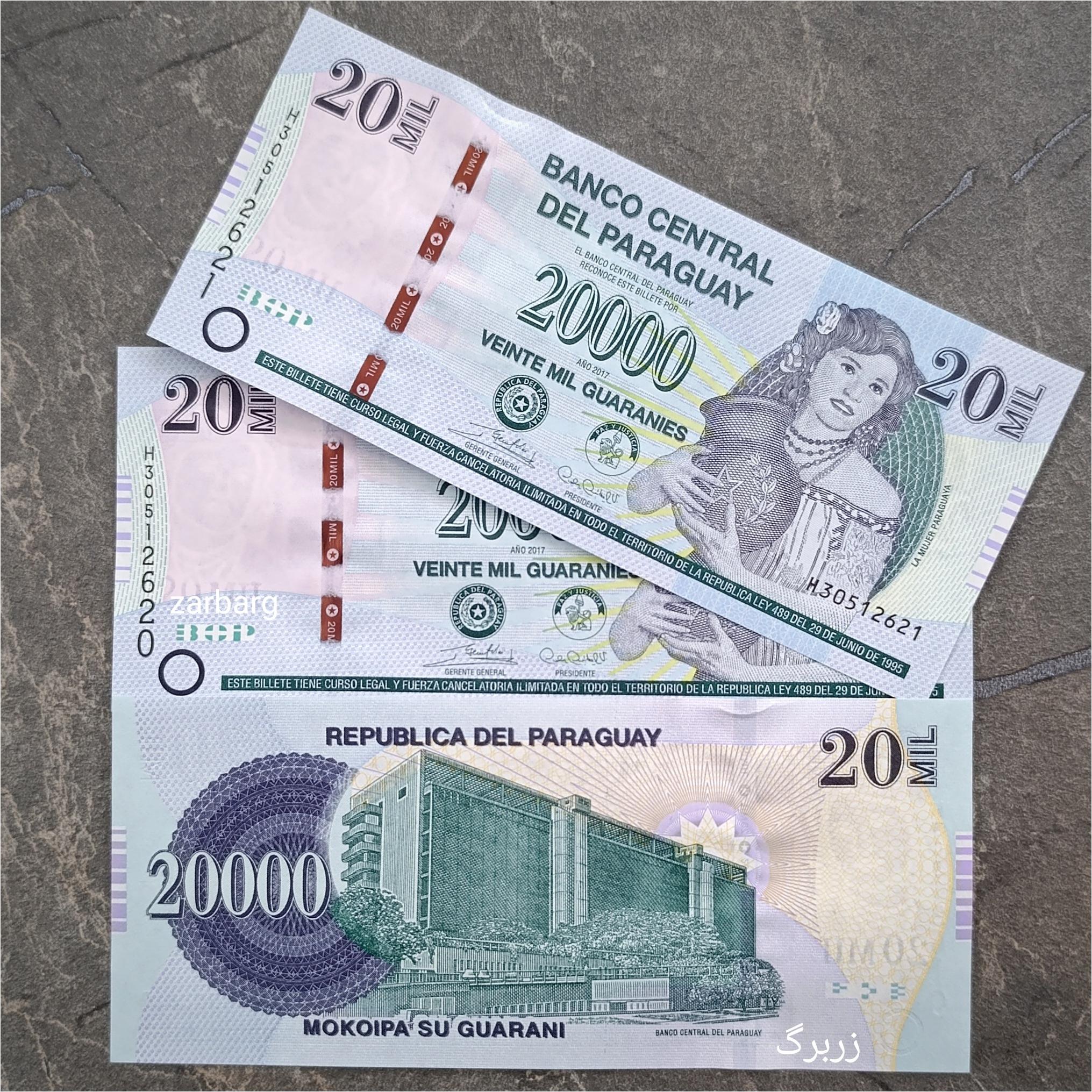 بیست هزار گورانی پاراگوئه