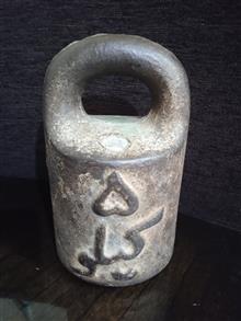 وزنه