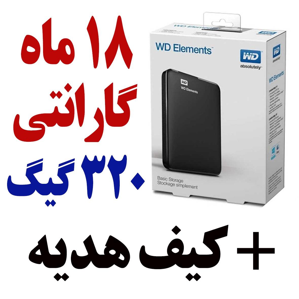 هارد اکسترنال 320 گیگ وسترن المنت با گارانتی
