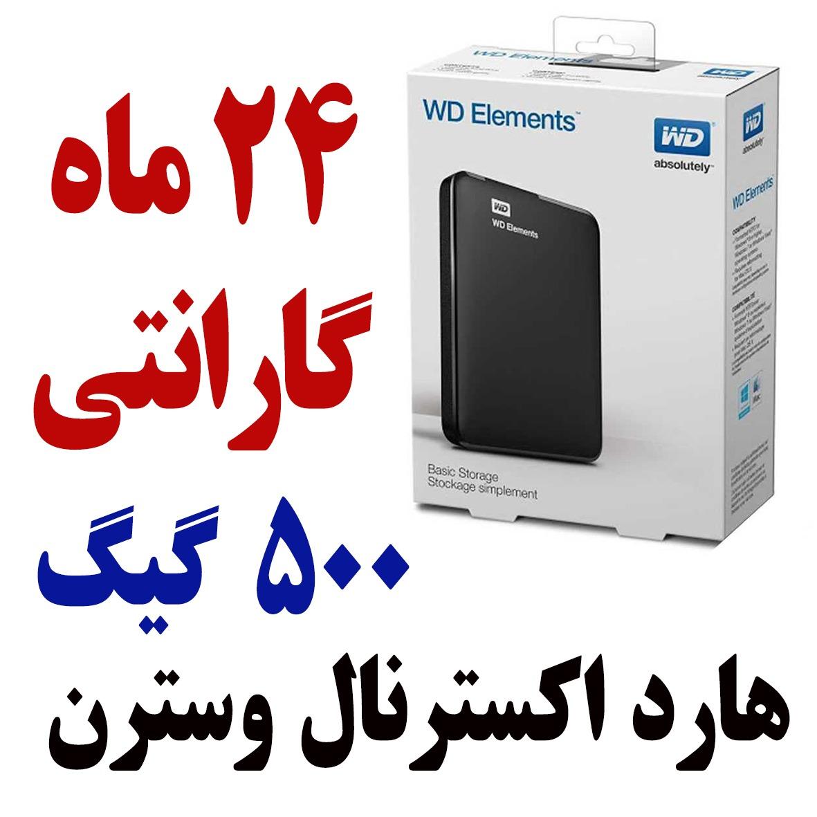 هارد اکسترنال 500 گیگ وسترن مدل  WD Element
