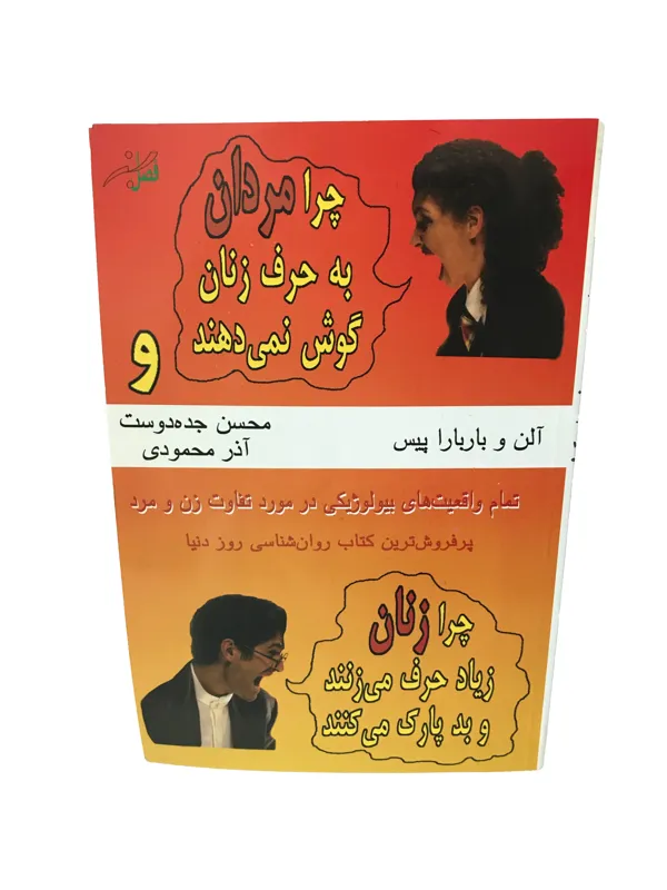 چرا مردان به حرف زنان گوش نمی دهند