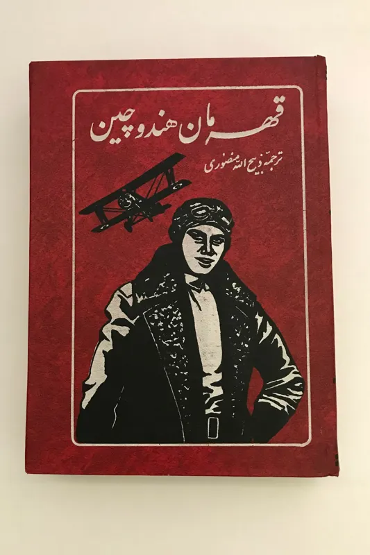 قهرمان هند و چین