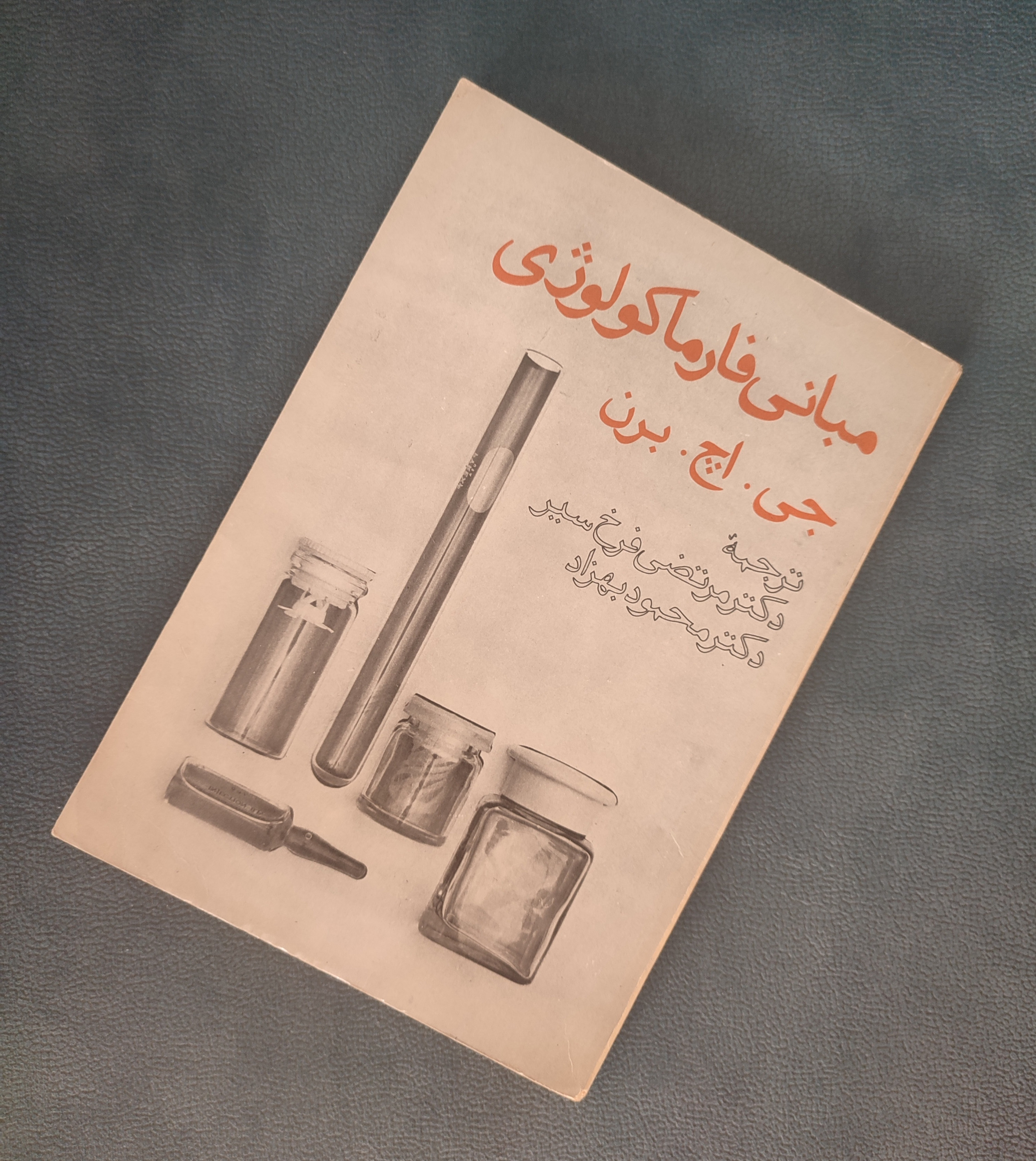 مبانی فارماکولوژی (جی.اچ.برن)