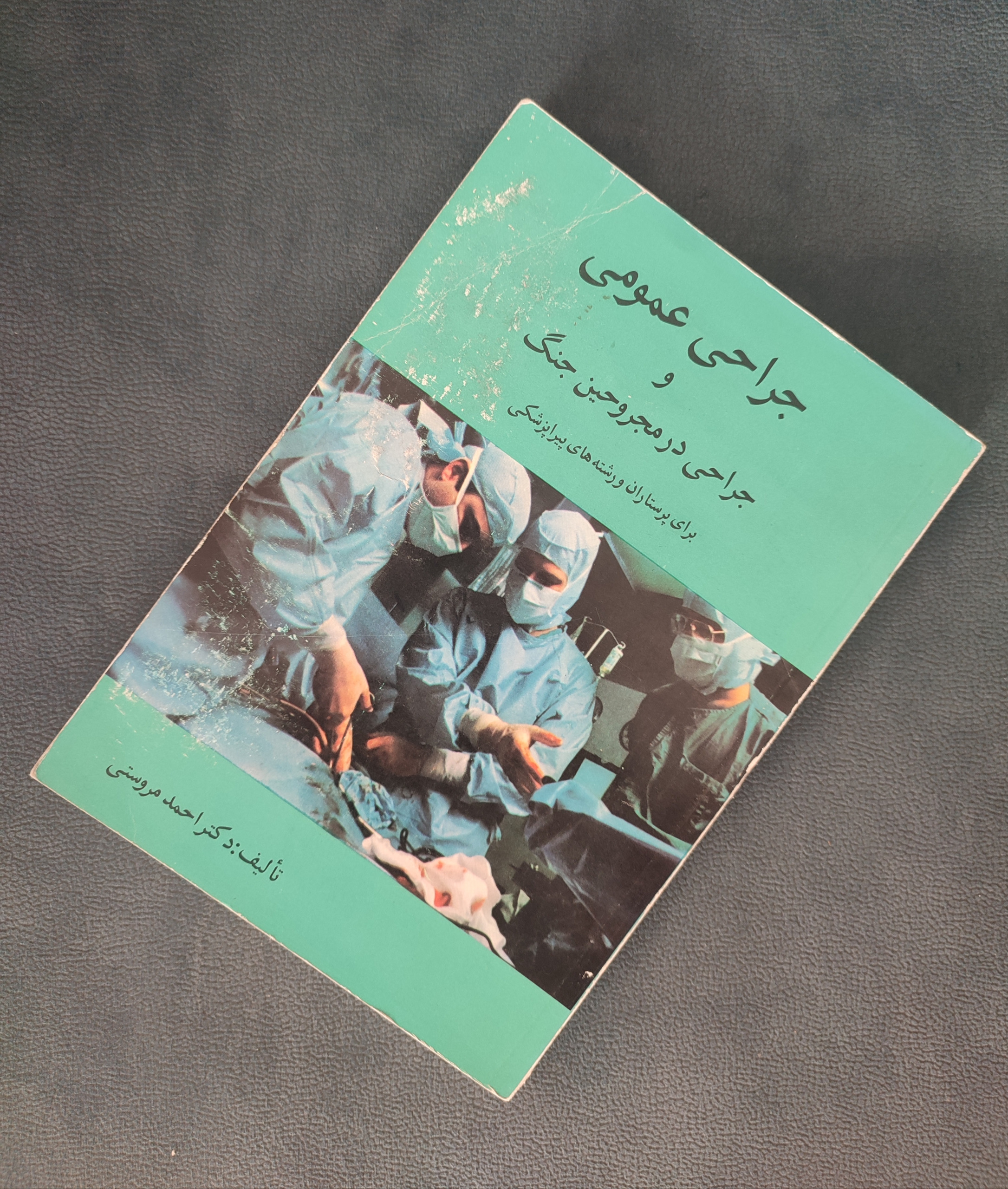 جراحی عمومی و جراحی در مجروحین جنگ