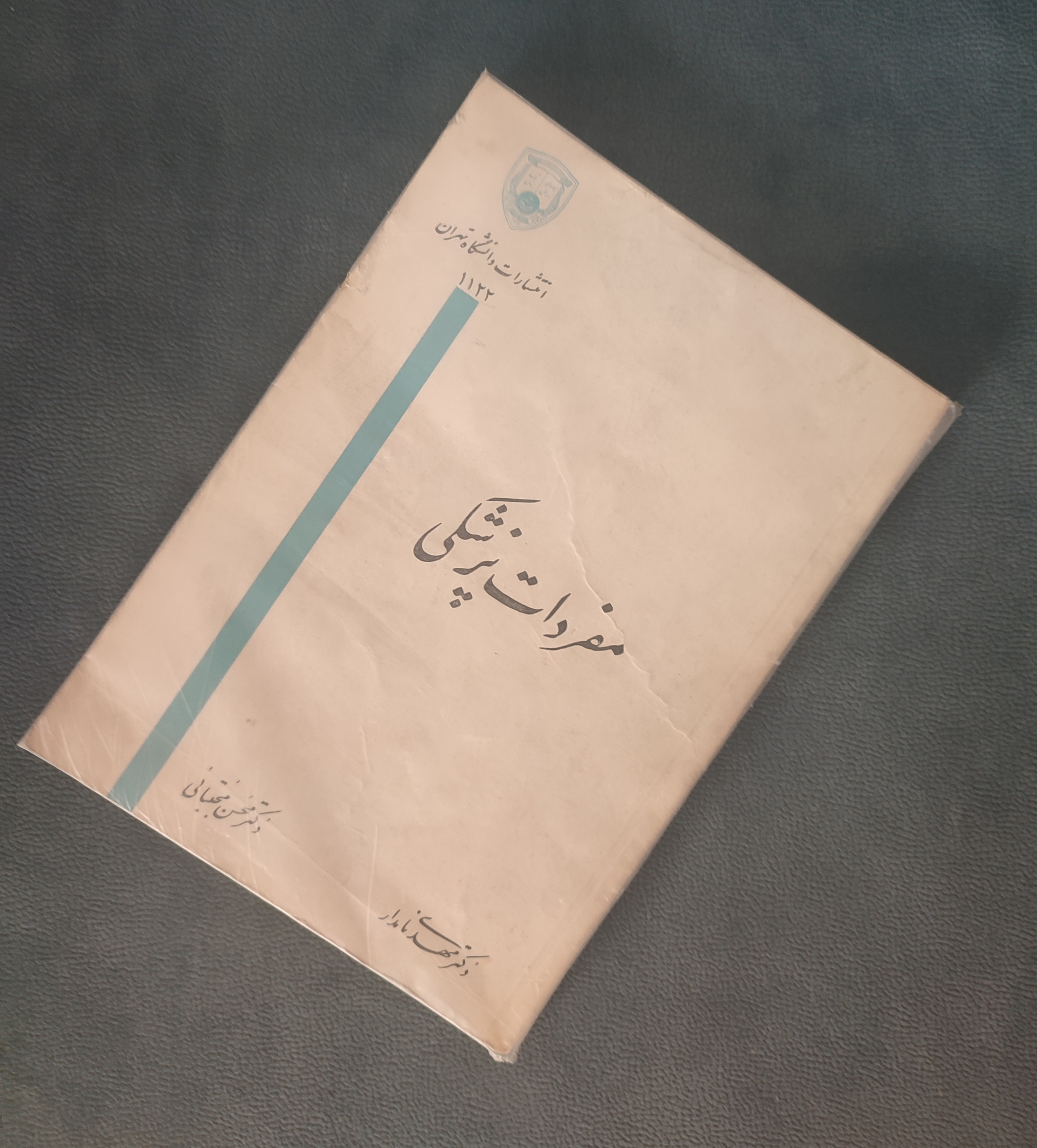 مفردات پزشکی انتشارات دانشگاه تهران