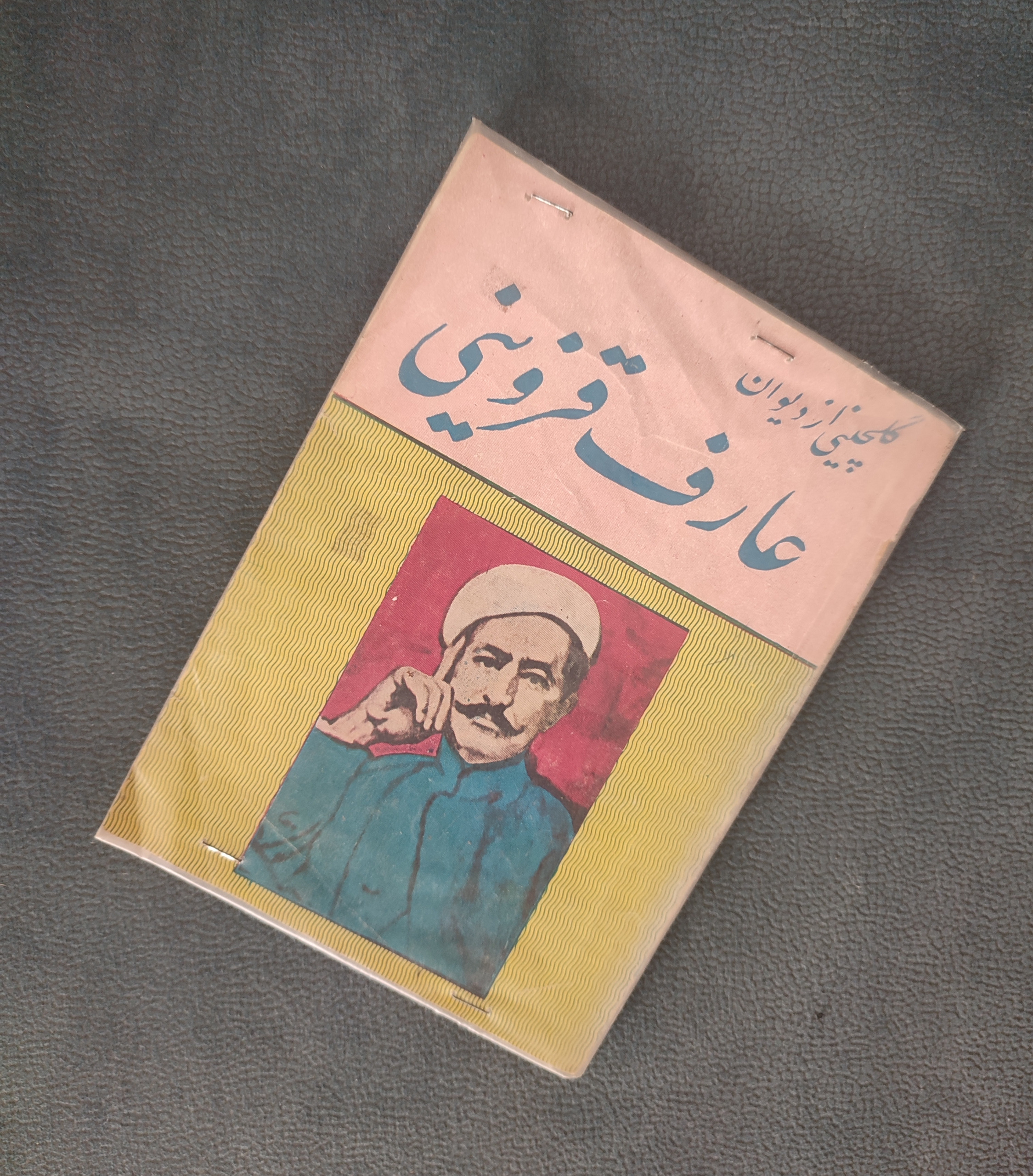 گلچینی از دیوان عارف قزوینی