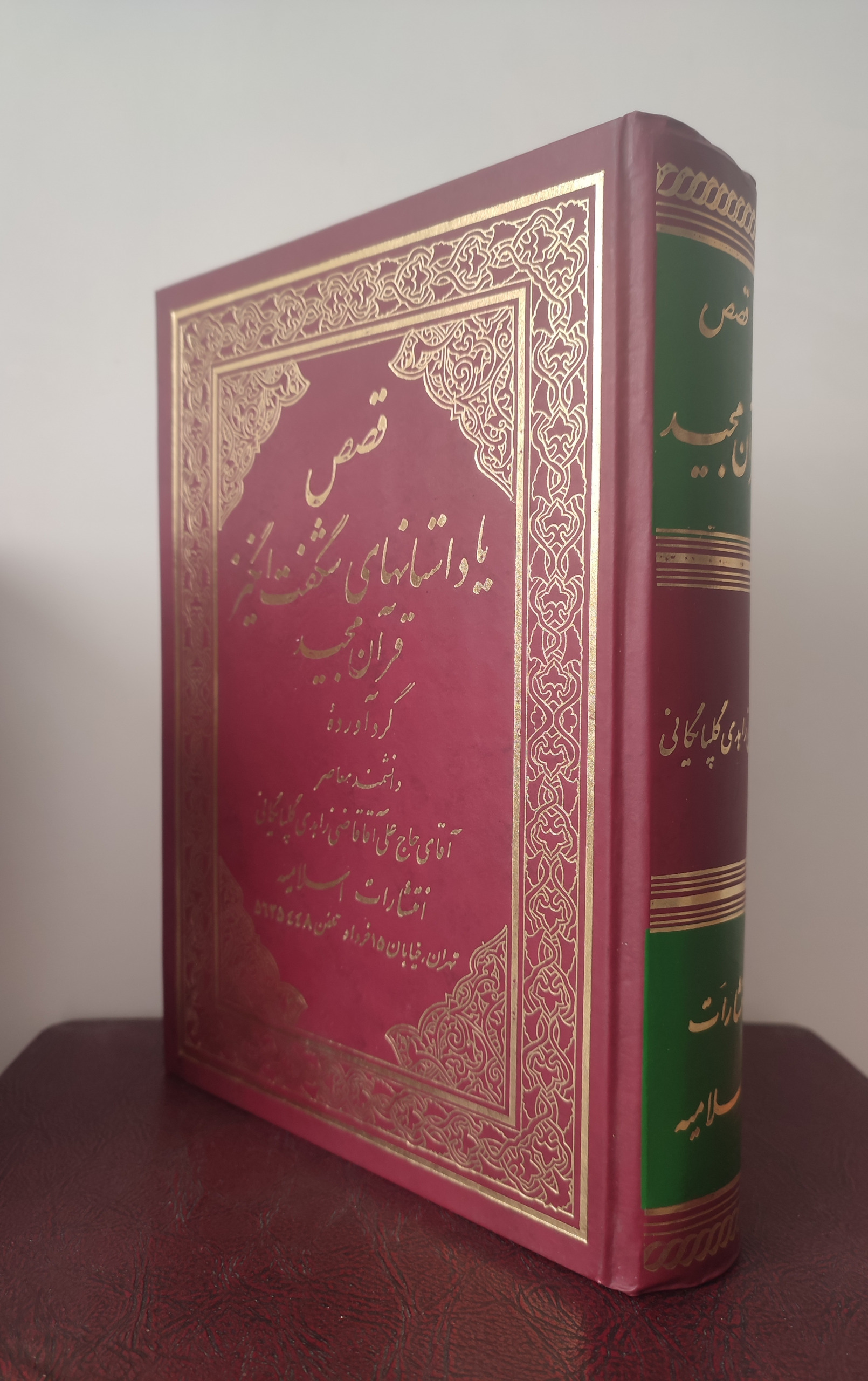 قصص یا داستانهای شگفت انگیز قرآن مجید (اسلامیه)