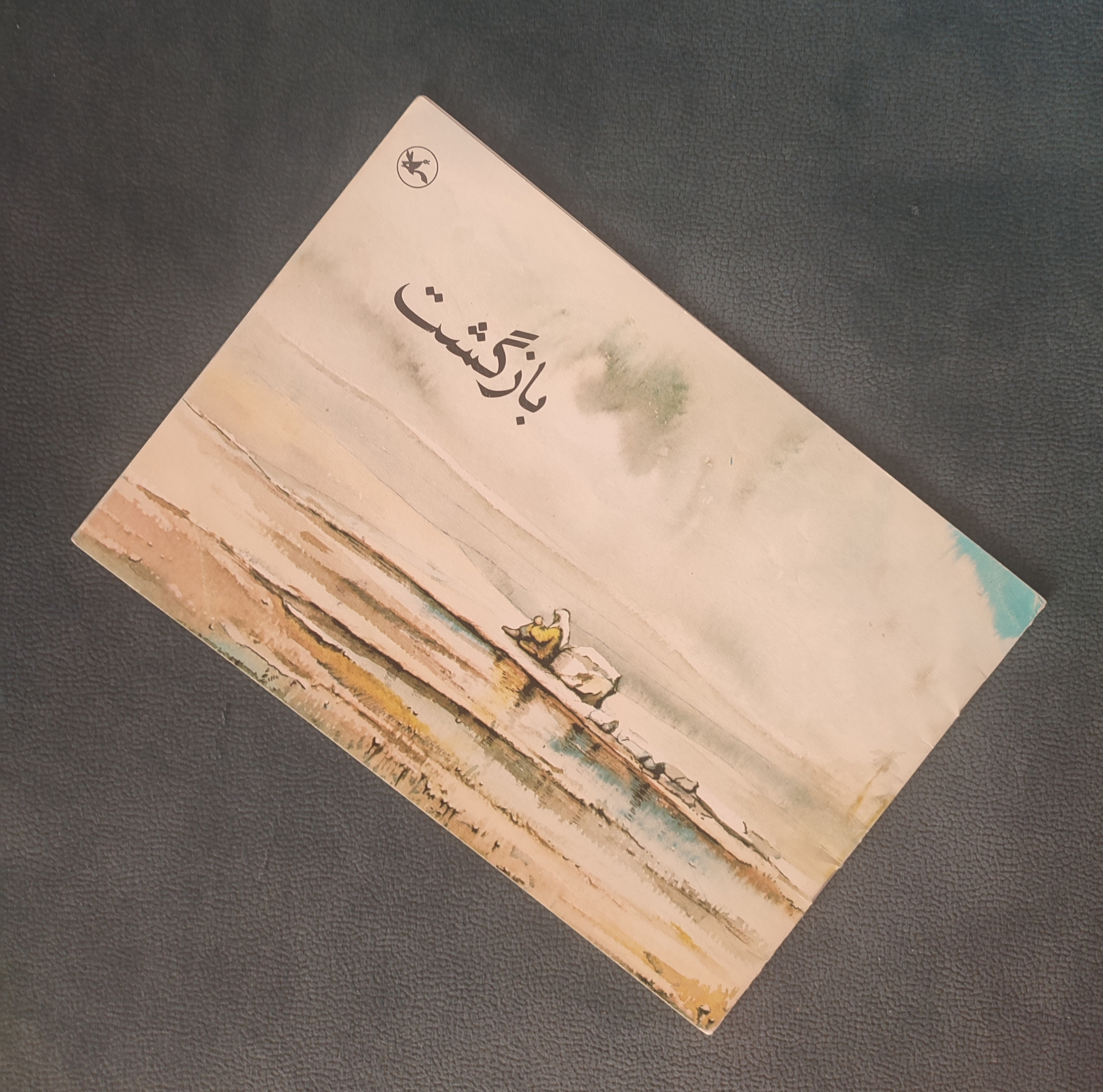 بازگشت (مصطفی رحماندوست کتاب داستان)