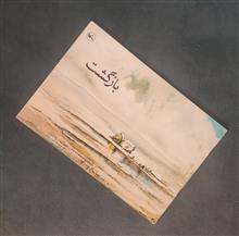 بازگشت