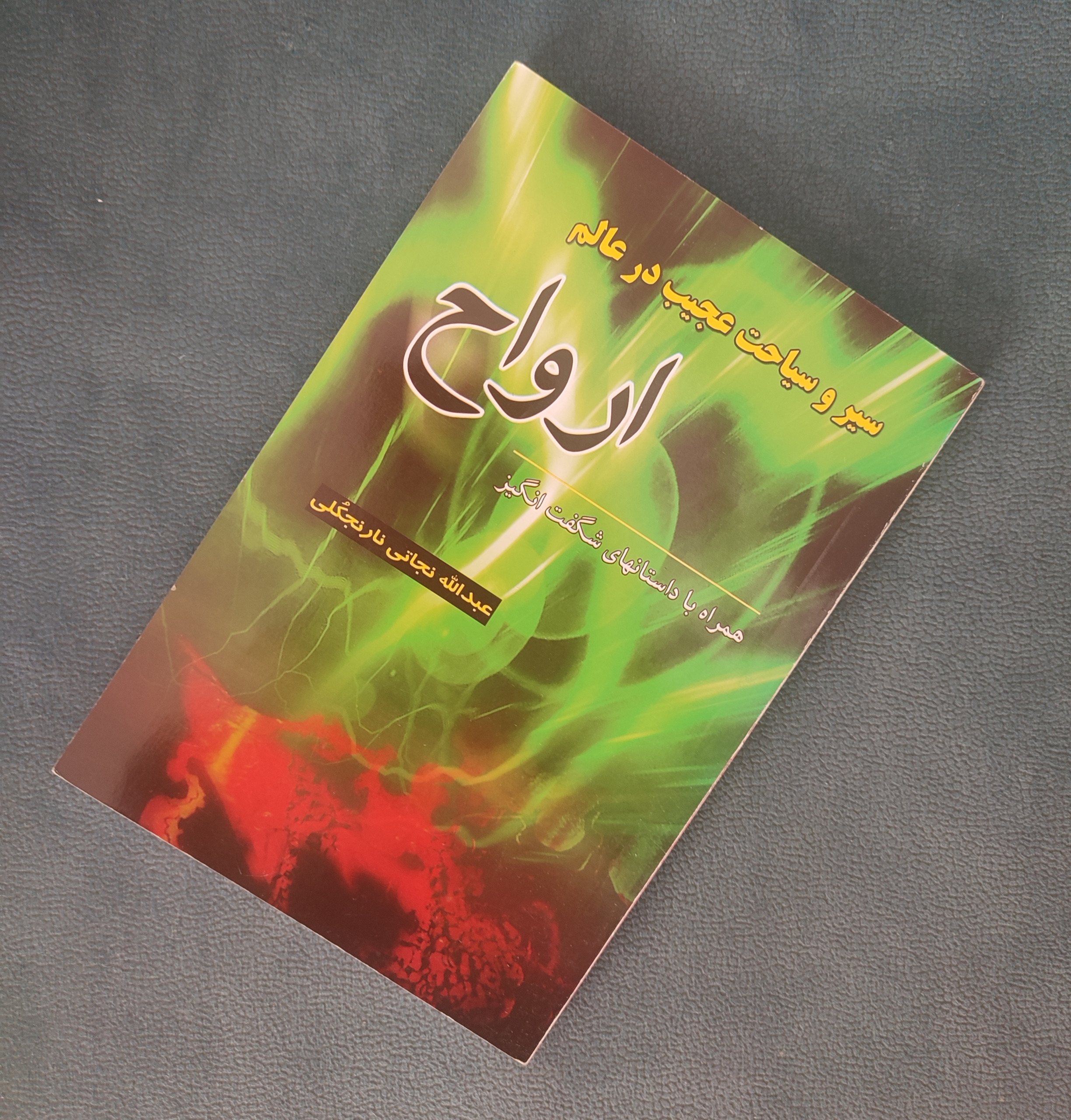 سیر و سیاحت عجیب در عالم ارواح