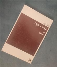 دیو