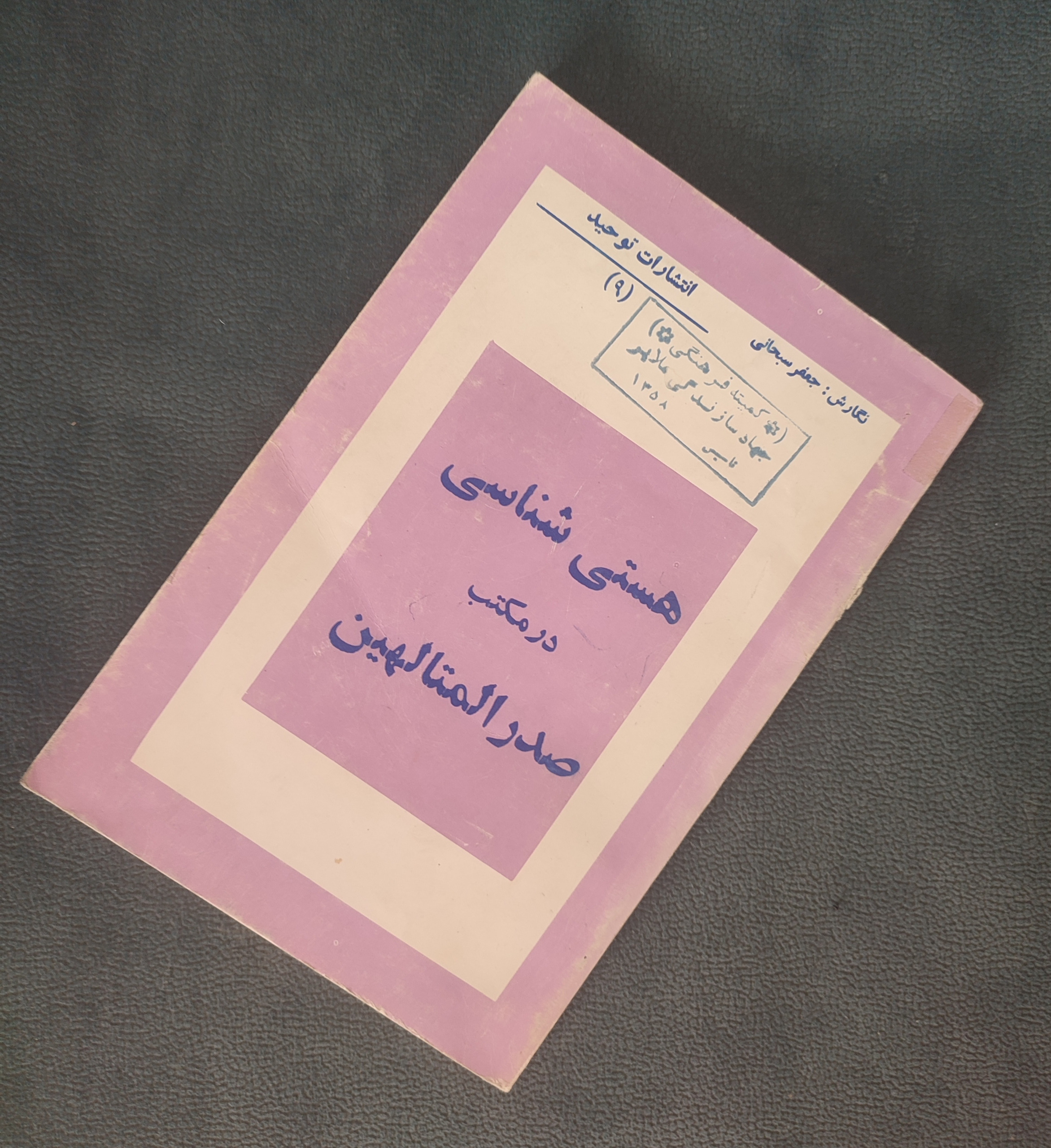هستی شناسی در مکتب صدرالمتالهین