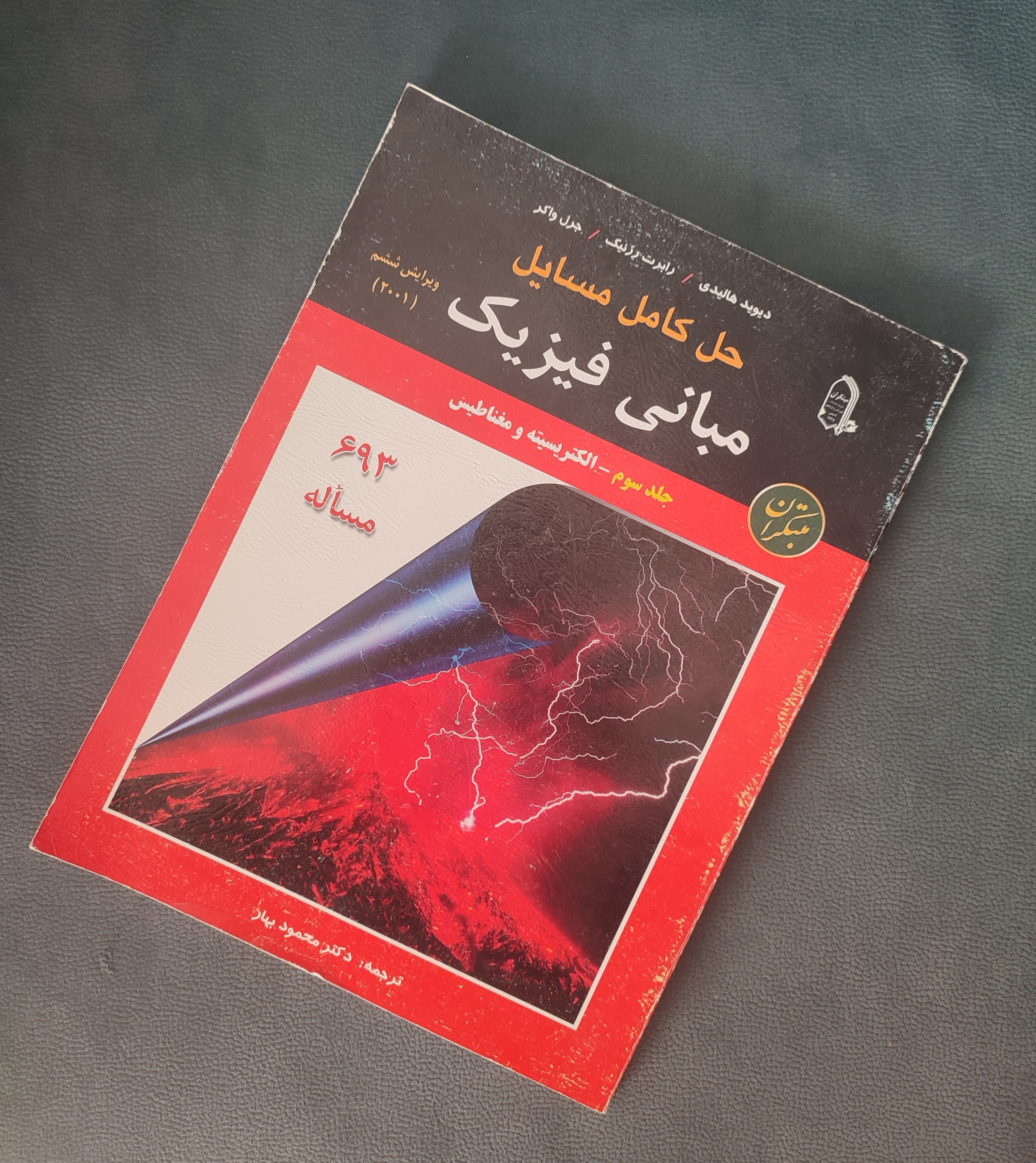 حل کامل مسایل مبانی فیزیک جلد سوم (هالیدی)